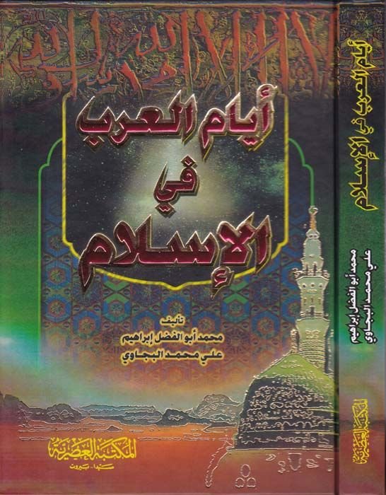 Eyyamül-Arab fil-İslam  - أيام العرب في الإسلام