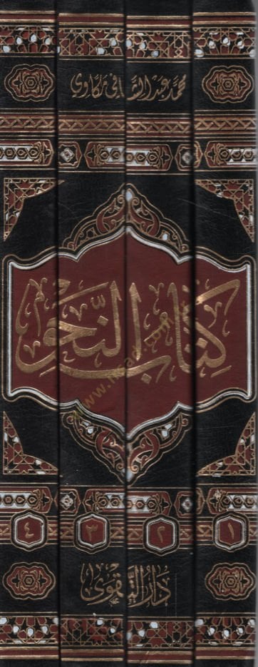 minel-Quranil-KerimBook-Nahv Kitabun Tatbiki Mumeyyiz li-Dirasetin-Nahv mines-Safer bi-Tarikatin Cedide Ibdaiyye Maa Tatbikatin Kesire minel-Quranil-Kerim - كتاب النحو تطبيقي مميز لتعليم النحو من الصفر بطريقة جديدة إبداعية مع تطبيقات كثيرة من الق