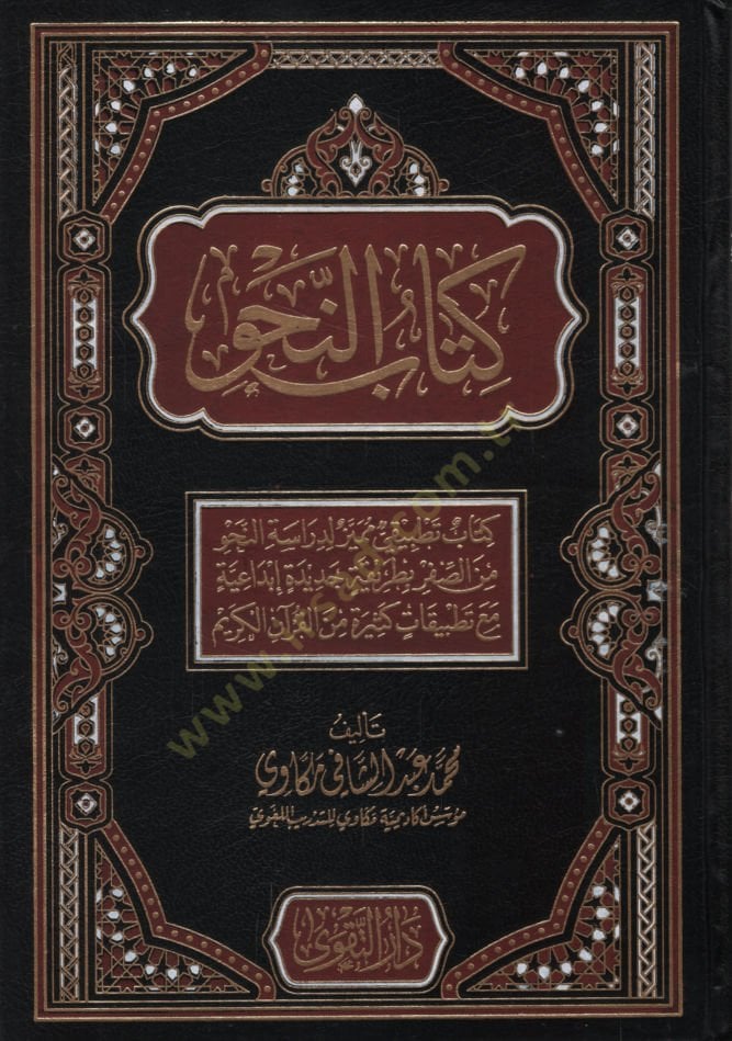 minel-Quranil-KerimBook-Nahv Kitabun Tatbiki Mumeyyiz li-Dirasetin-Nahv mines-Safer bi-Tarikatin Cedide Ibdaiyye Maa Tatbikatin Kesire minel-Quranil-Kerim - كتاب النحو تطبيقي مميز لتعليم النحو من الصفر بطريقة جديدة إبداعية مع تطبيقات كثيرة من الق