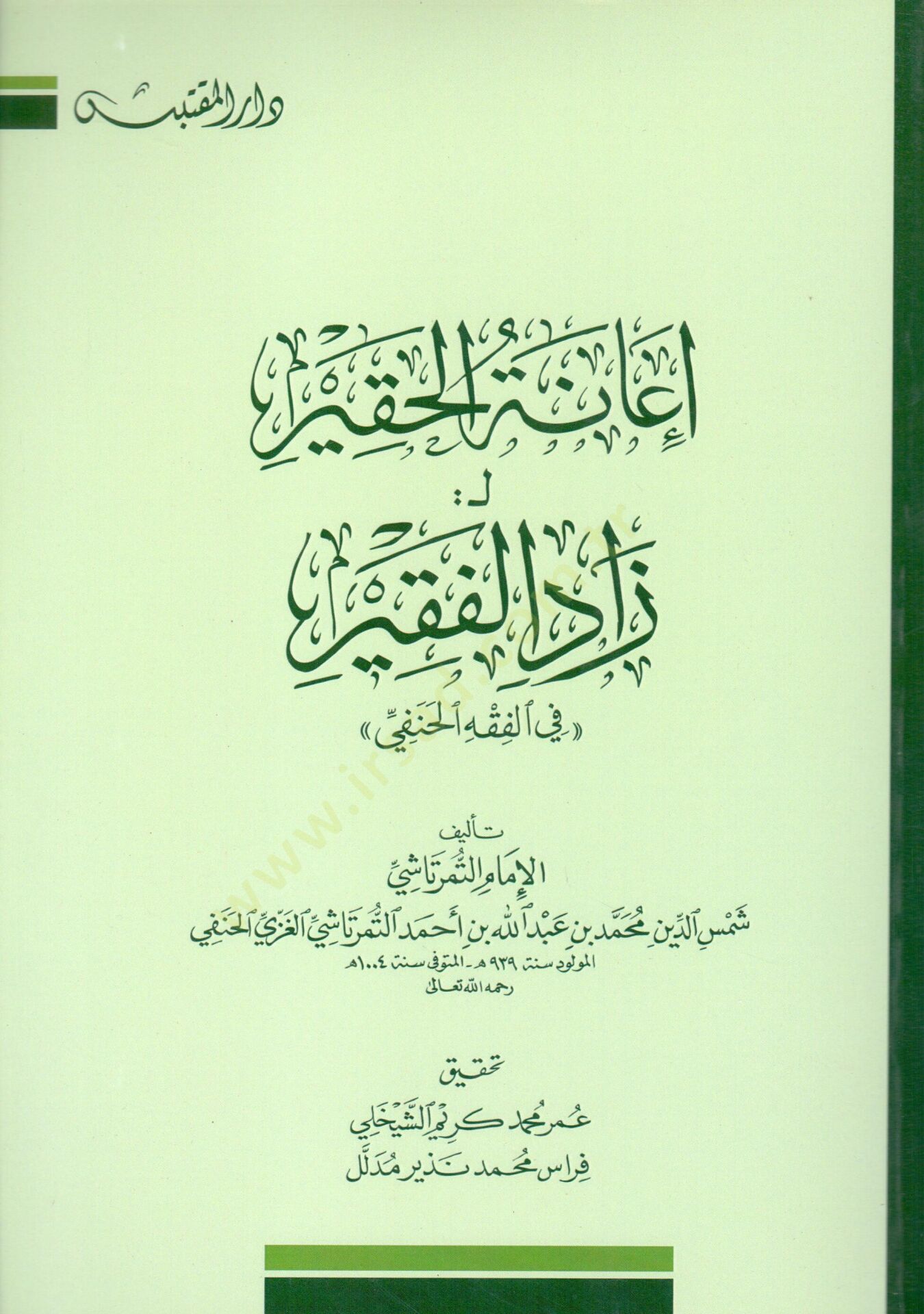 İanetül Hakir li Zadil Fakir fîl Fıkhil Hanefi - إعانة الحقير لـ : زاد الفقير في الفقه الحنفي