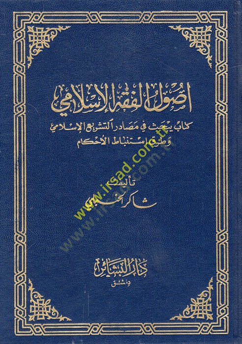 أصول الفقه الاسلامي واستنباط الحل
