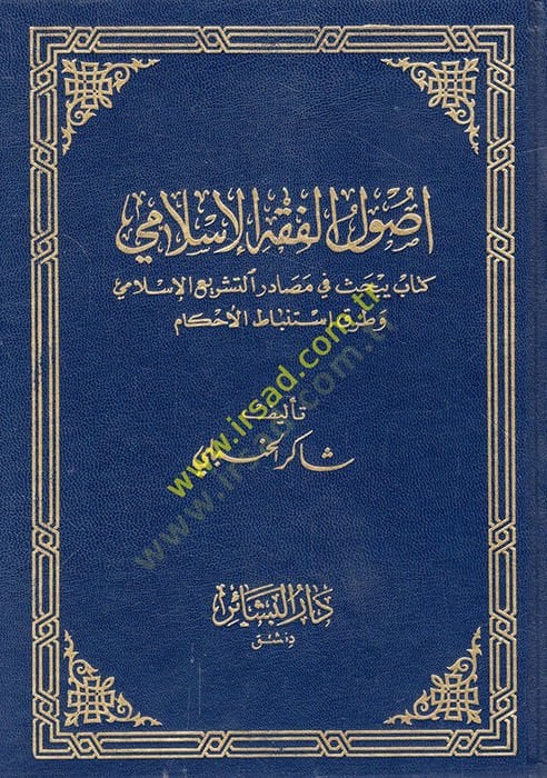 أصول الفقه الاسلامي واستنباط الحل
