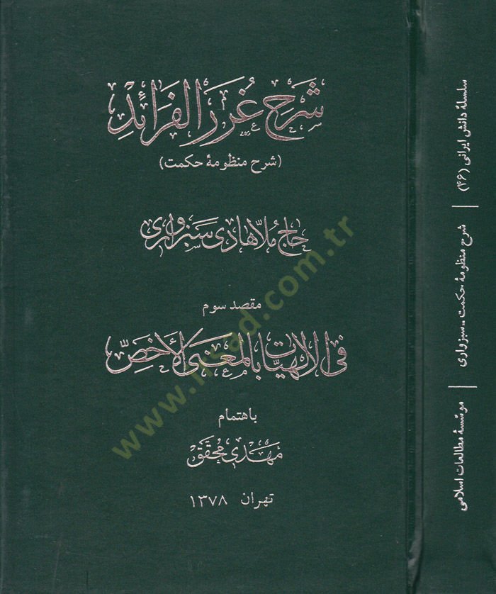 Şerhu Guraril-Feraid Şerh-i Manzume-i Hikmet - شرح غرر الفرائد المعروف : شرح منظومة حكمت