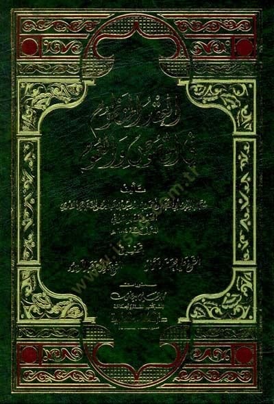 El-İkdül-Manzum fil-Husus vel-Umum  - العقد المنظوم في الخصوص والعموم