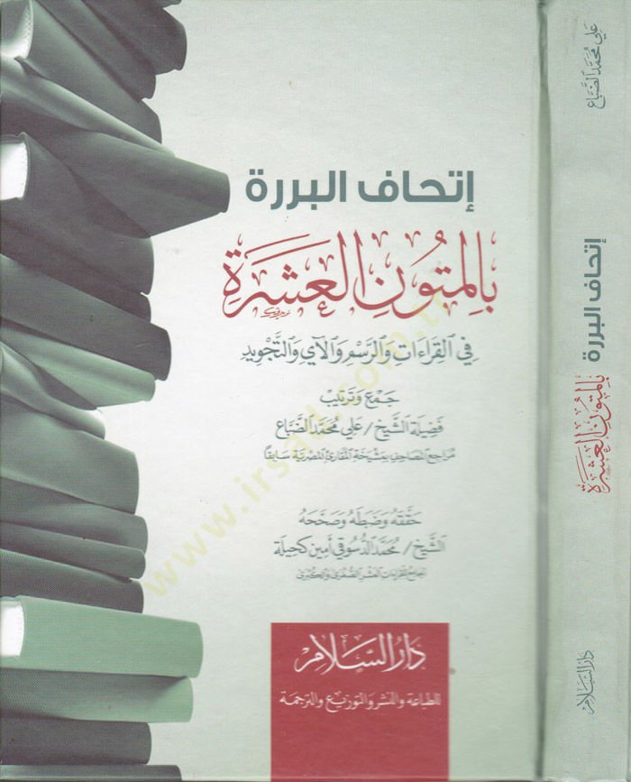 İthafül-Berara bil-Mütunil-Aşara  fil-Kıraati ver-Resmi vel-Ayi vet-Tecvid  - اتحاف البررة بالمتون العشرة في القراءات والرسم والآي والتجويد