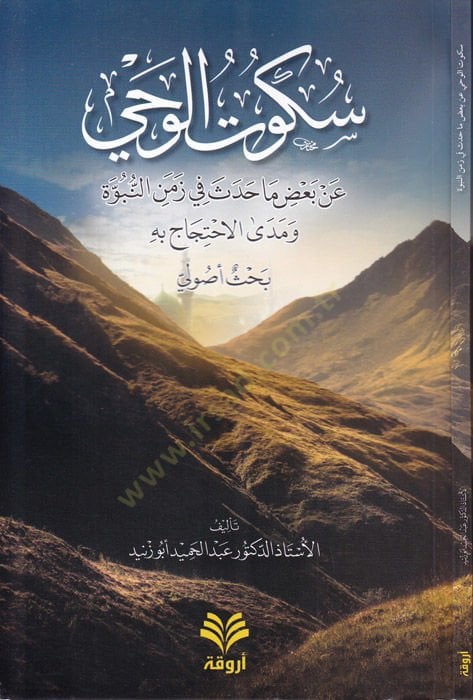 Sükutül-Vahyi an Bazı Ma Hadese fi Zemenin-Nübüvve ve Medal-İhticac bih - Bahs Usuli - سكوت الوحي عن بعض ما حدث في زمن النبوة ومدى الاحتجاج به - بحث أصولي
