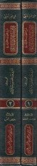 Şerhu Kasidetil-Lamiyye  fi Tarih Hulefaid-Devletil-İslamiyye - شرح القصيدة اللامية في تاريخ خلفاء الدولة الإسلامية
