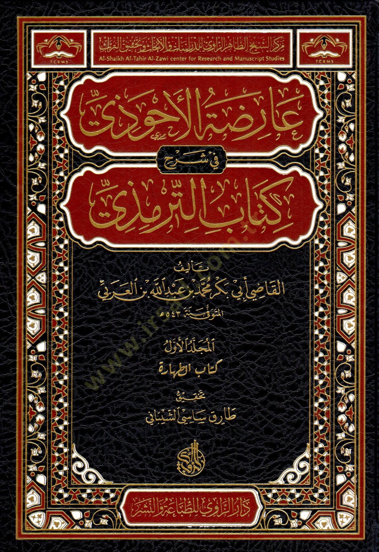 Arıdatül Ahvazi fi Şerhi Kitabit Tirmizi - عارضة الأحوزي في شرح كتاب الترمذي