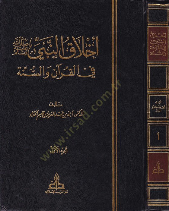 Ahlakün-Nebi fil-Kuran ves-Sünne  - أخلاق النبي في القرآن والسنة