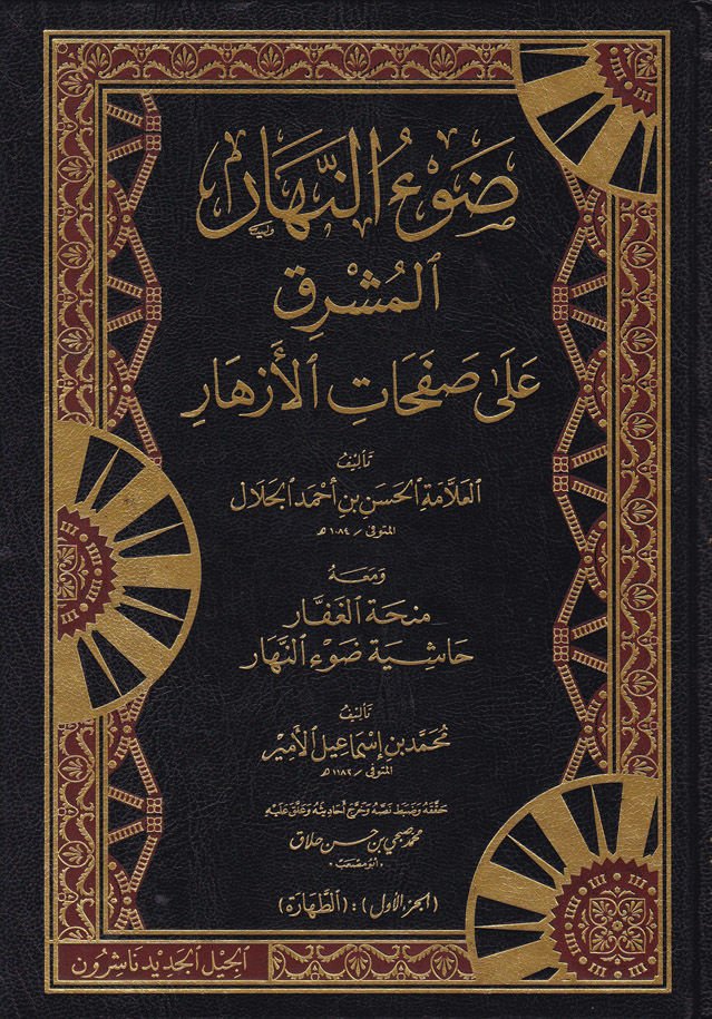 Davün-Neharil-Müşrık ala Safahatil-Ezhar - ضوء النهار المشرق على صفحات الأزهار