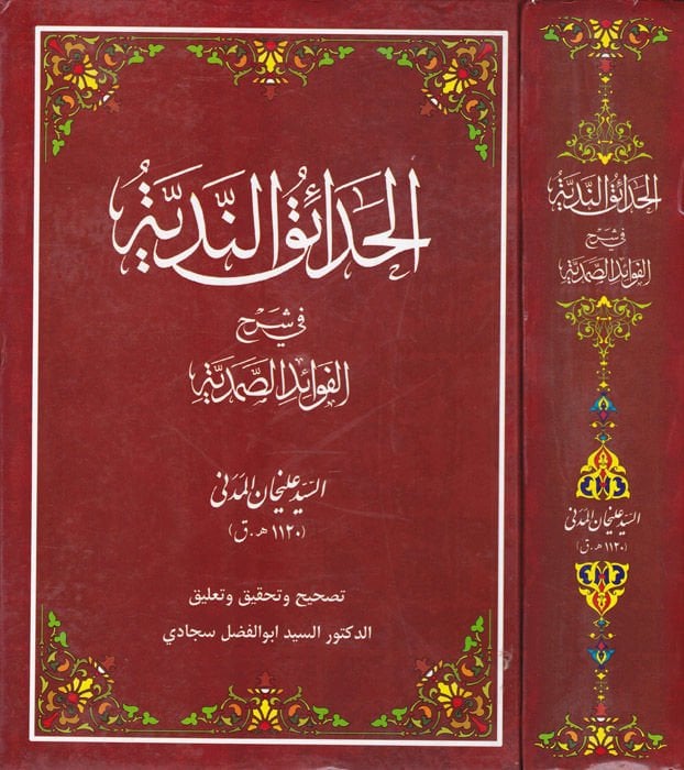 الحدايكون-ندية في شرهيل-فيفيدس-الصمدية
