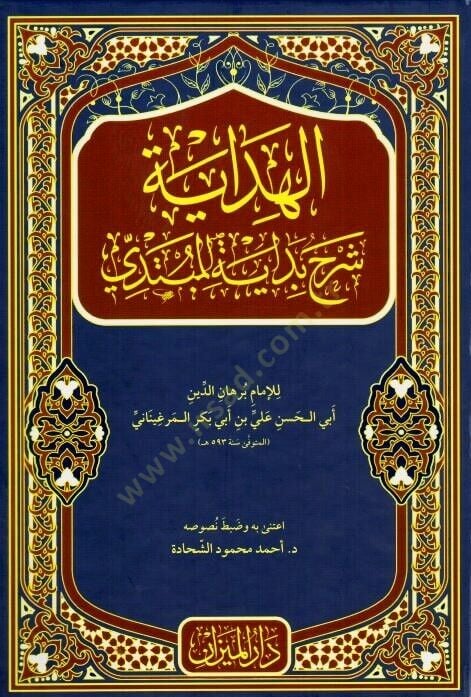 El-Hidaye Şerhu Bidayetil-Mübtedi - الهداية شرح بداية المبتدي