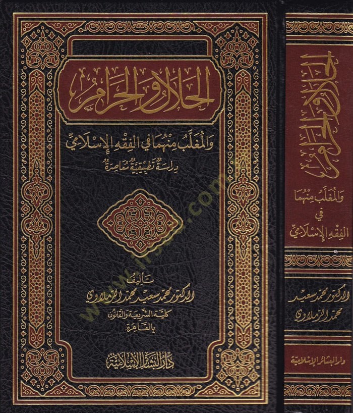 الحلال والحرام والمغلب منها في الفقه الإسلامي - الحلال والحرام وَالمُغَلَّبُ مِنْهُمَا في الفقه الإسلامي