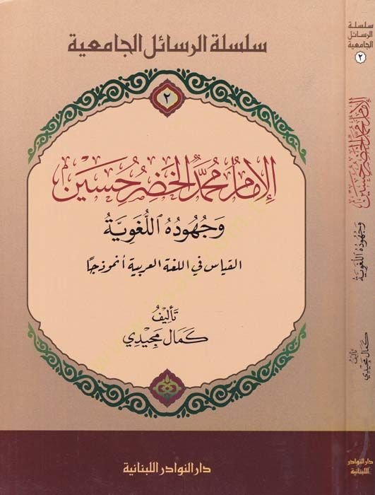 El-İmam Muhammed Hadr Hüseyin  - الإمام محمد الخضر حسين وجهوده اللغوية - القياس في اللغة العربية أنموذجا ـ