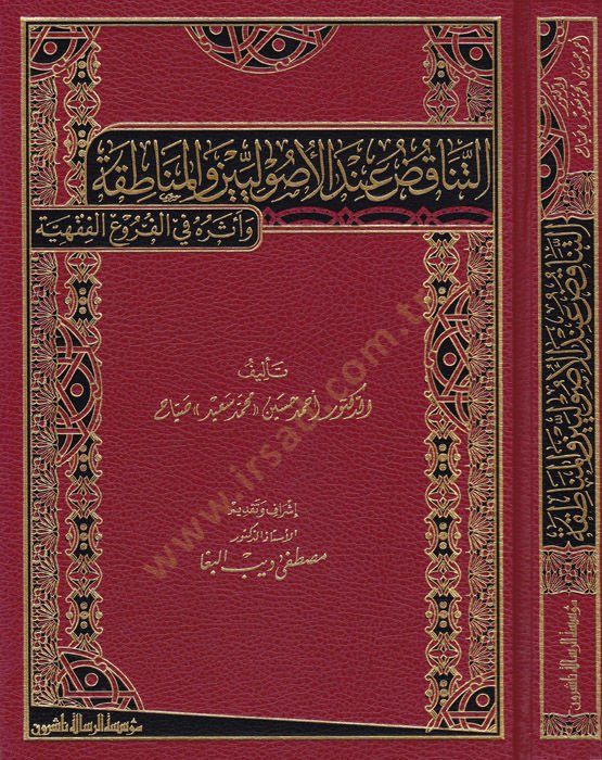 Et-Tenakuz indel-Usuliyyin vel-Münakata ve Eserühu fil-Furuil-Fıkhiyye - التناقض عند الأصوليين والمناطقة وأثره في الفروع الفقهية