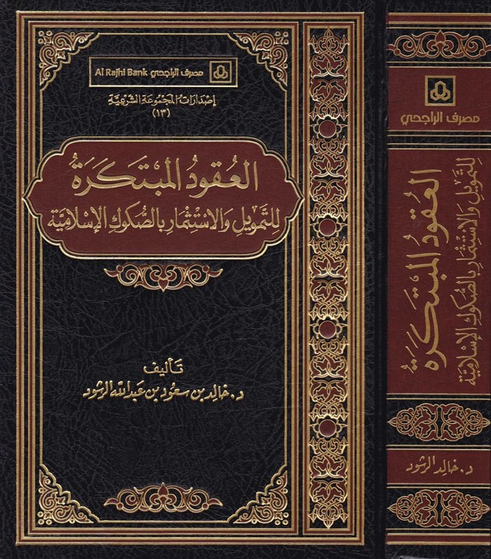 El-Ukudül-Mübtekera lit-Temvil vel-İstismari bis-Sukukil-İslamiyye  - العقود المبتكرة للتمويل والاستثمار بالصكوك الإسلامية