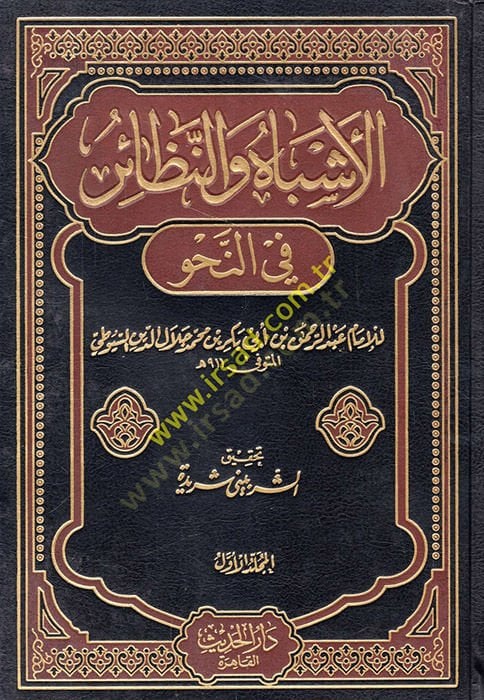 El-Eşbah ven-Nezair fin-Nahv - الأشباه والنظائر في النحو