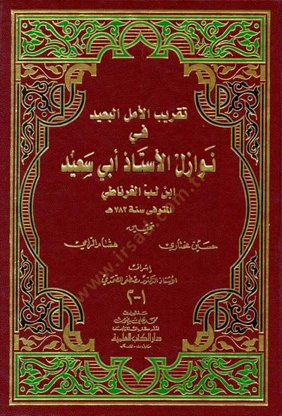 Takribül-Emelil-Baid fi Nevazilil-Üstaz Ebi Said İbn Lüb El-Gırnati - تقريب الأمل البعيد في نوازل الأستاذ أبي سعيد أبن لب الغرناطي