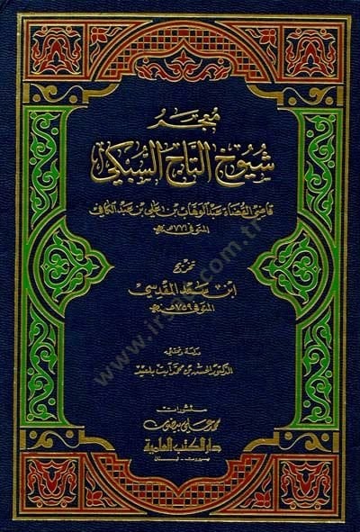 Mucemu Şüyuhit-Taj Es-Sübki - معجم شيوخ التاج السبكي