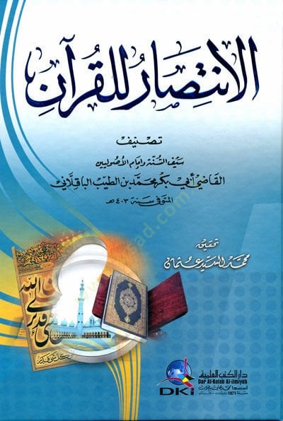 الانتصار للقرآن - الإنتصار للقرآن