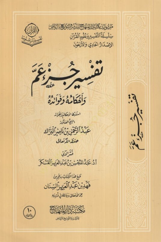Tefsiru Cüzi Amme ve Fevaiduhu ve Ahkamuhu  - تفسير جزء عم وفوائده واحكامه