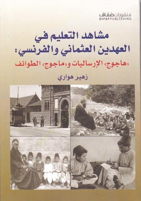 Müşahidüt-Talim fil-Ahdeynil-Osmani vel-Faransi Hacucü İrsaliyyat ve Macucüt-Tavaif - مشاهد التعليم في العهدين العثماني والفرنسي هاجوج الإرساليات وماجوج الطوائف