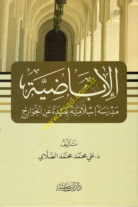 el-İbazıyye  - الإباضية مدرسة إسلامية بعيدة عن الخوارج