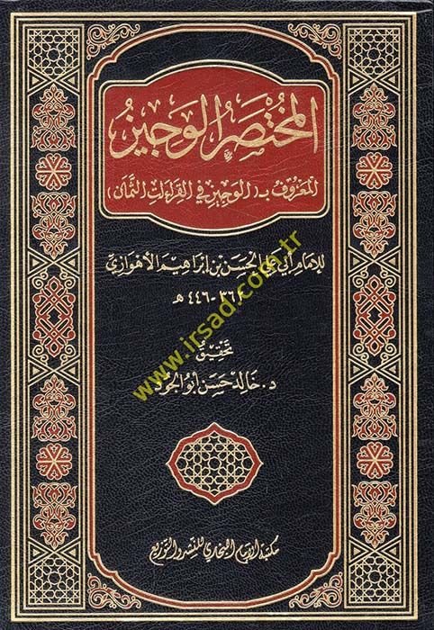 El-Muhtasarül-Veciz El-Maruf bil-Veciz fil-Kıraatis-Seman - المختصر الوجيز المعروف ب الوجيز في القراءات الثمان