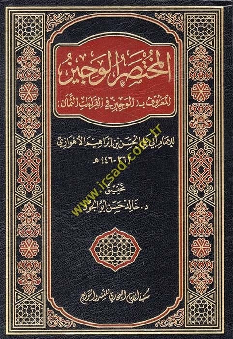 El-Muhtasarül-Veciz El-Maruf bil-Veciz fil-Kıraatis-Seman - المختصر الوجيز المعروف ب الوجيز في القراءات الثمان
