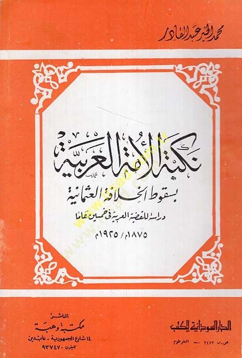 Nekbetül-ümmethyl-Arabiyye bi-sukutil-hilafetil-Osmaniyye دراسة للقضية العربية في ديتروين والهند