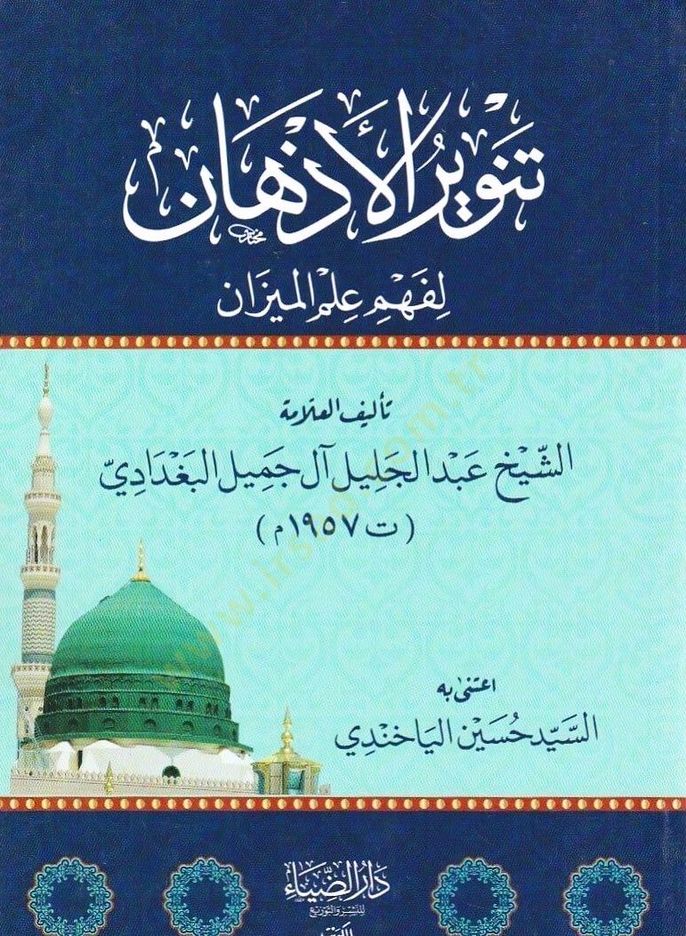 Tenvirül-ezhan li-fehmi ilmil-mizan  - تنوير الأذهان لفهم علم الميزان