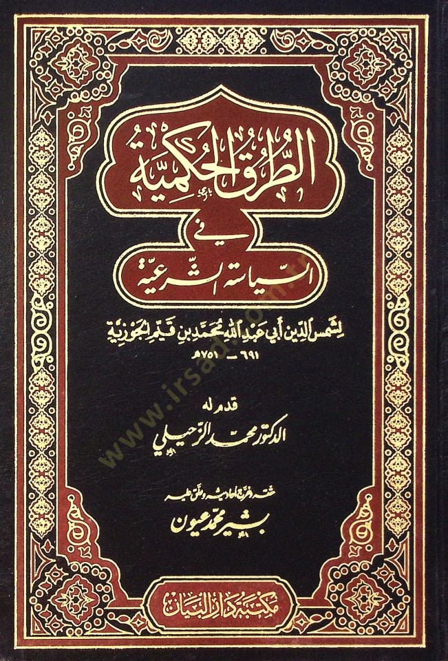 Et-turuk el-hükmiyye fi es-siyase eş-şeriyye - الطرق الحكمية في السياسة الشرعية