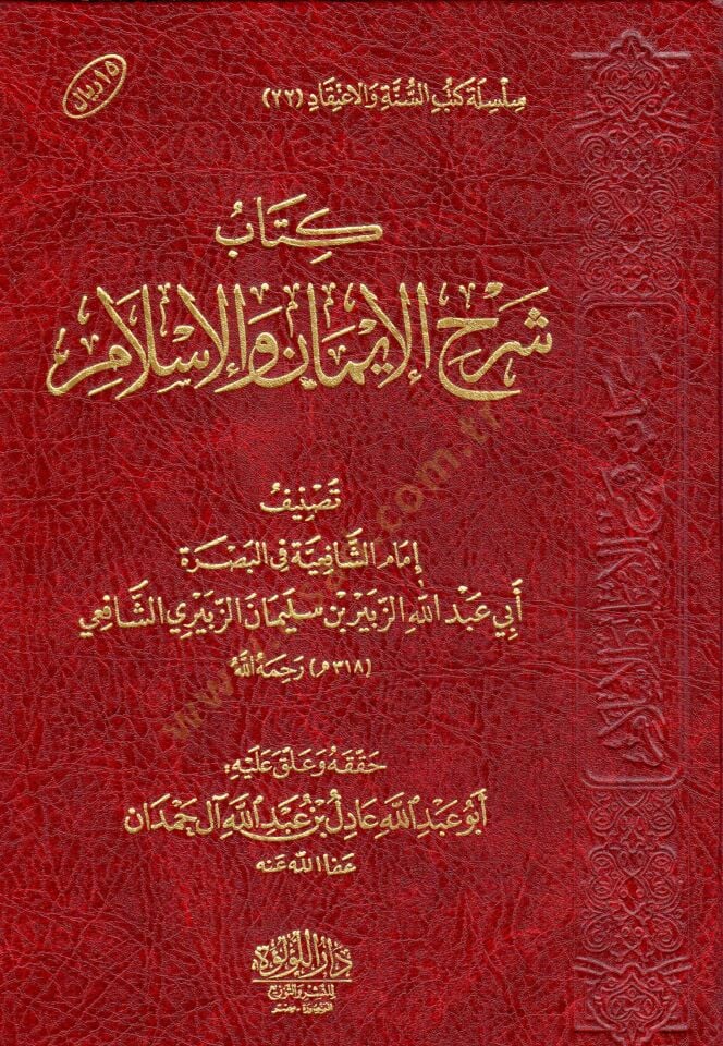 Kitab şerh il iman vel islam - كتاب شرح الإيمان والإسلام