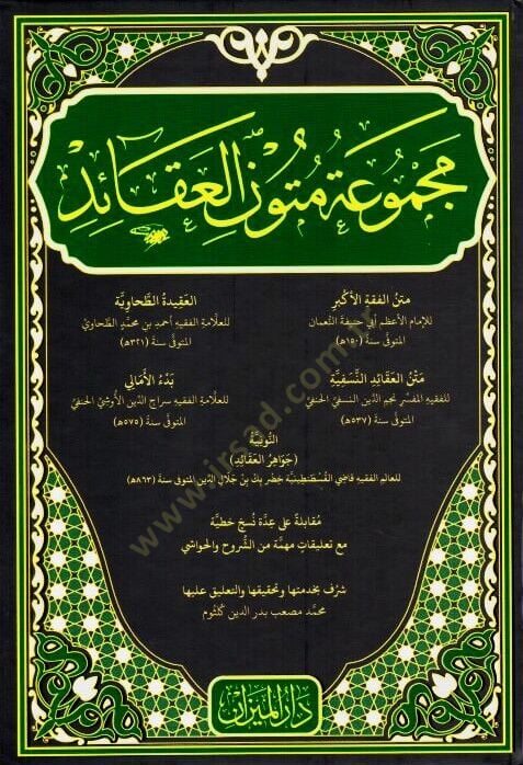 - مجموعة متون العقائد - متن الفقه الأكبر - متن العقائد النسفية - العقيدة الطحاوية - بدء الأمالي - النونية جواهر العقائد