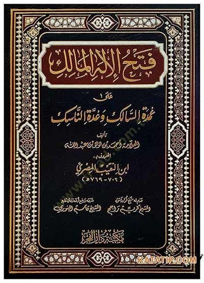 Fethül-İlahil-Malik ala Umdetüs-Salik ve Uddetün-Nasik   - فتح الإله المالك  على عمدة السالك وعدة الناسك