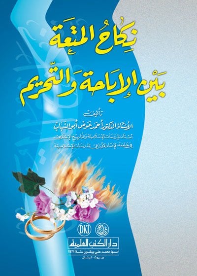 Nikahül-Muta beynel-İbaha vet-Tahrim  - نكاح المتعة بين الإباحة والتحريم