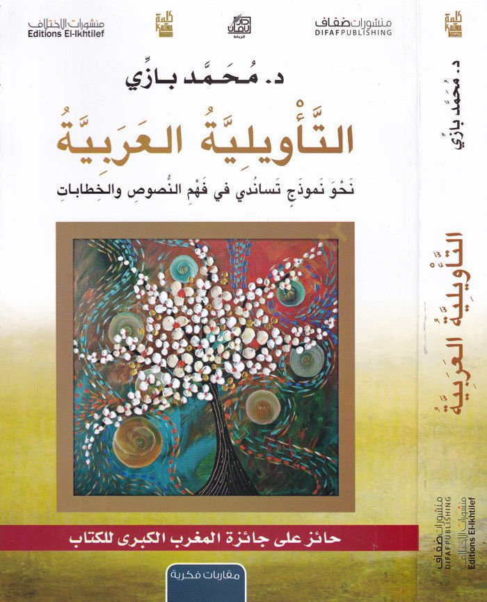 Et-Teviliyyetül-Arabiyye Nahve Nemuzec Tesanüdi fi Fehmin-Nusus vel-Hitabat - التأويلية العربية نحو نموذج تساندي في فهم النصوص والخطابات