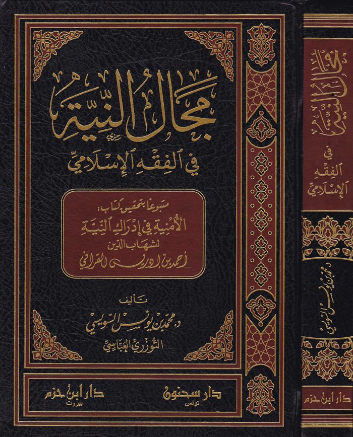 Mecalün-Niyye fil-Fıkhil-İslami - مجال النية في الفقه الإسلامي