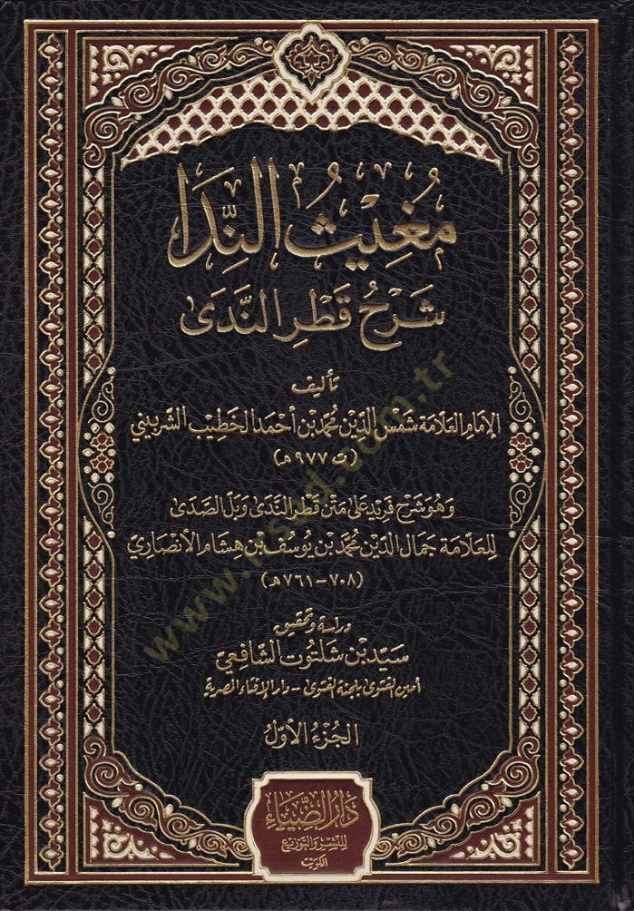 Mugisün-Neda  Şerhu Katrin-Neda - مغيث الندا شرح قطر الندى