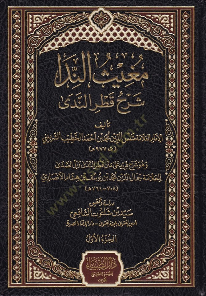 تعليق Mugisün-Neda Katrin-Neda - مغيث الندا شرح قطر الندى