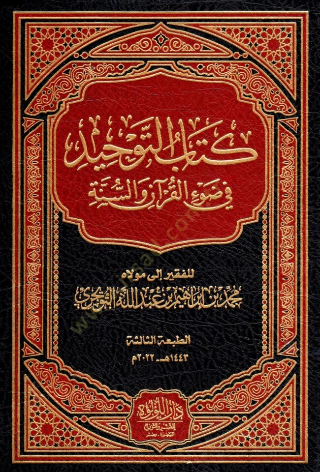 Kitab et tevhid fi dav il kuran ves sunne - كتاب التوحيد في ضوء القرآن والسنة