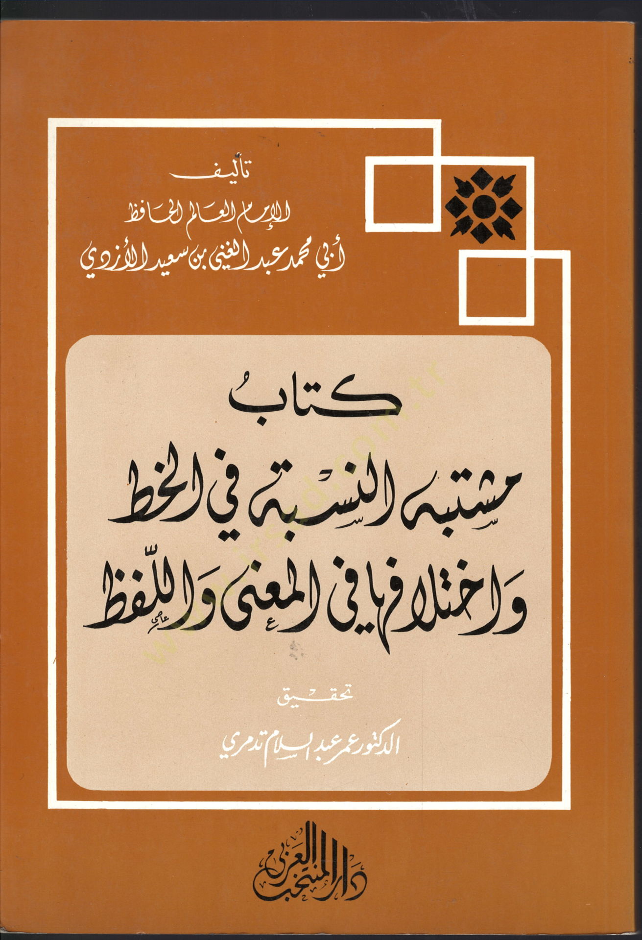 Müştebehün-Nisbe fil-Hat ve İhtilafiha fil-Mana vel-Lafz  - كتاب مشتبه النسبة في الخط وأختلافها في المعنى واللفظ