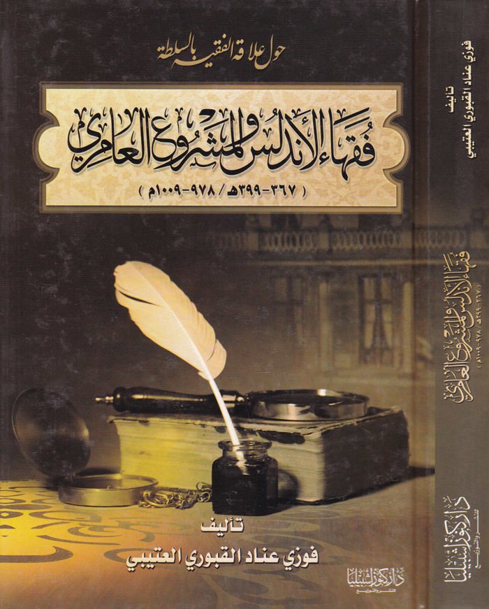 Fükahul-Endelüs vel-Meşruil-Amiri   - فقهاء الأندلس والمشروع العامري 367 - 399 هـ / 978 - 1009 م