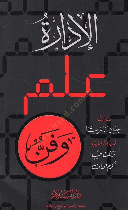 El-Édaratü ILmün ve Fennü - الإدارة علم فن