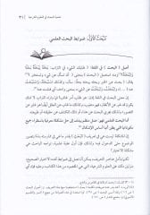 Ebcediyyatül-Bahs fil-Ulumiş-Şeriyye - أبجديات البحث في العلوم الشرعية