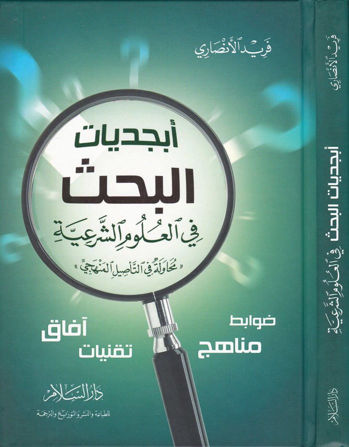 Ebcediyyatül-Bahs fil-Ulumiş-Şeriyye - أبجديات البحث في العلوم الشرعية