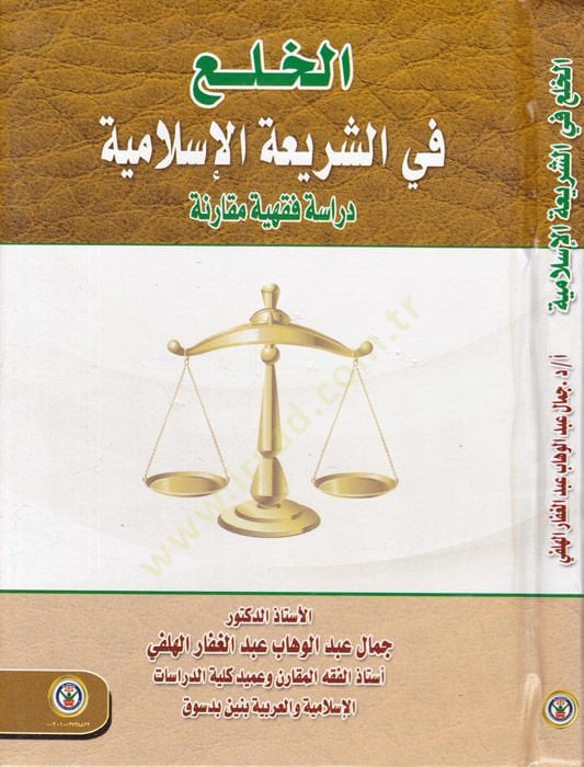 el-Halea fiş-Şeriatil-İslamiyye Dirase Fıkhiyye Mukarine - الخلع في الشريعة الإسلامية دراسة فقهية مقارنة