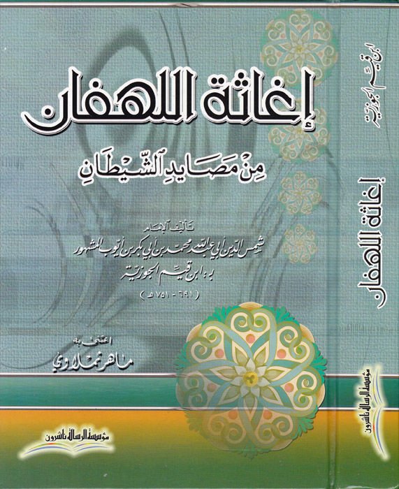 İgasetül-Lehfan min Mesayidiş-Şeytan - إغاثة اللهفان من مصايد الشيطان