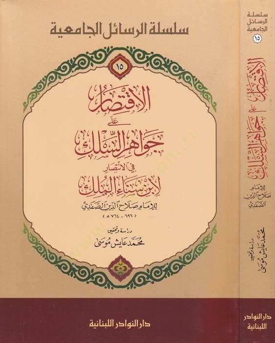 El-İktisar ala Cevahiris-Silk fil-İntisar li İbni Senaul-Mülk - الاقتصار على جواهر السلك في الإنتصار لابن سناء الملك