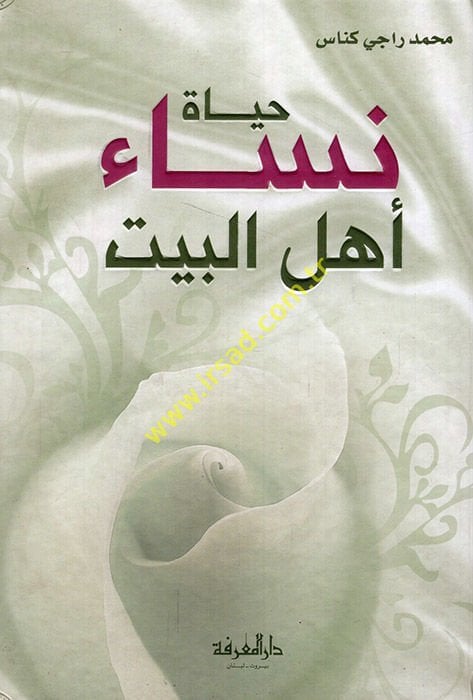 حياة نيساي أهل البيت - حياة امرأة أهل البيت